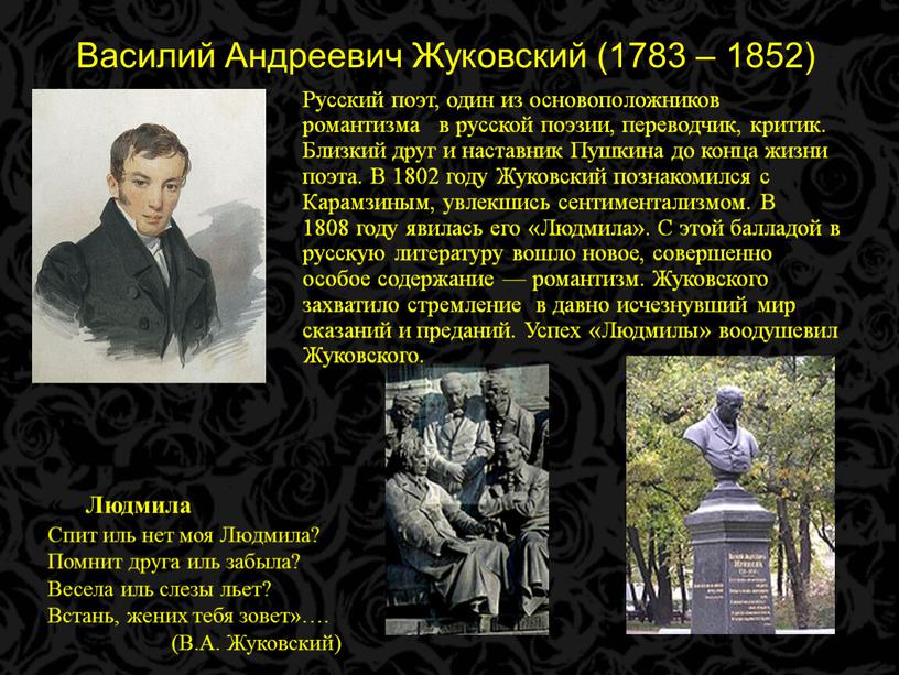 Василий Андреевич Жуковский (1783 – 1852)