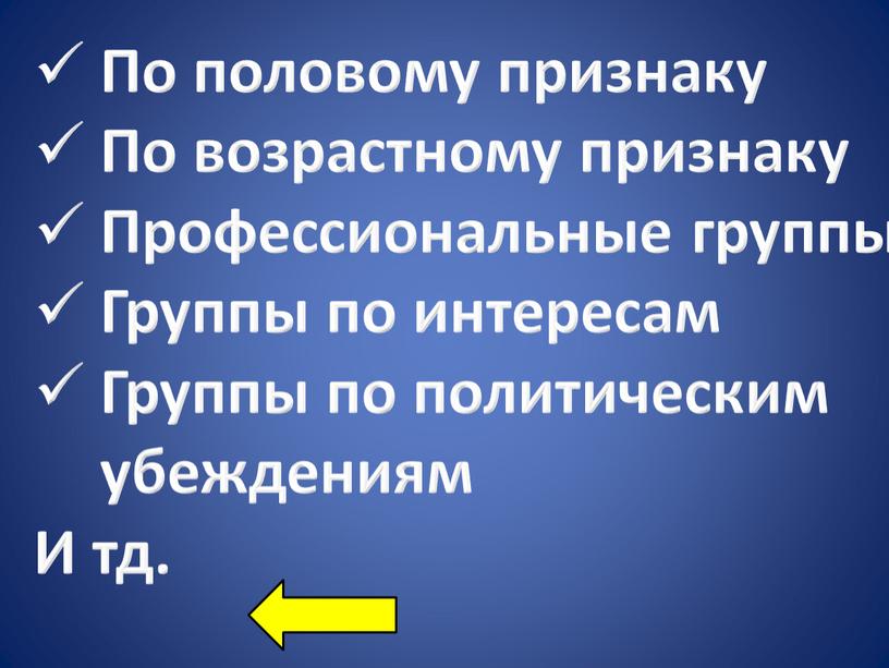 По половому признаку По возрастному признаку