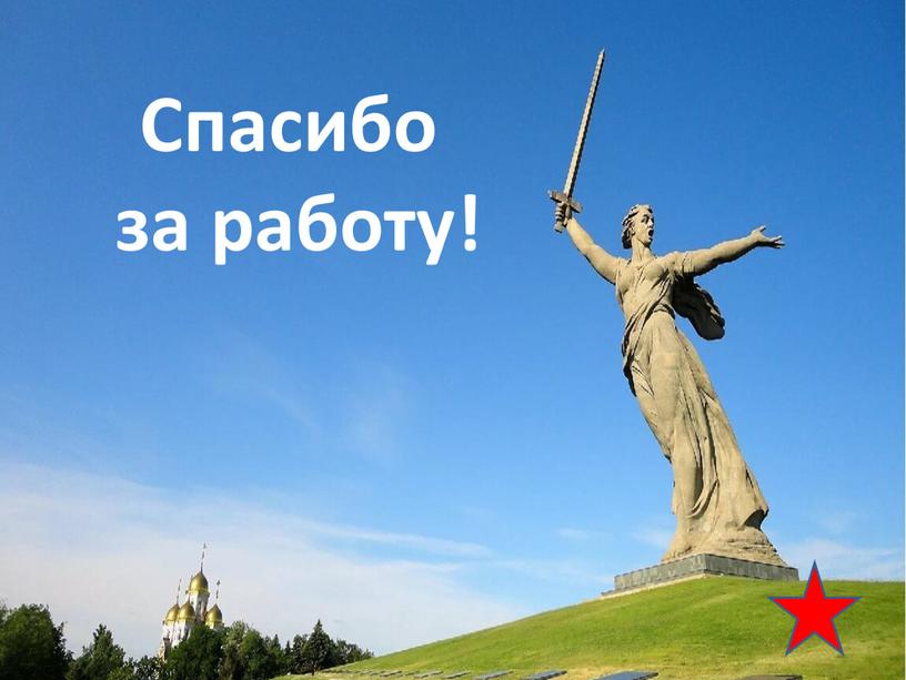 Спасибо за работу!