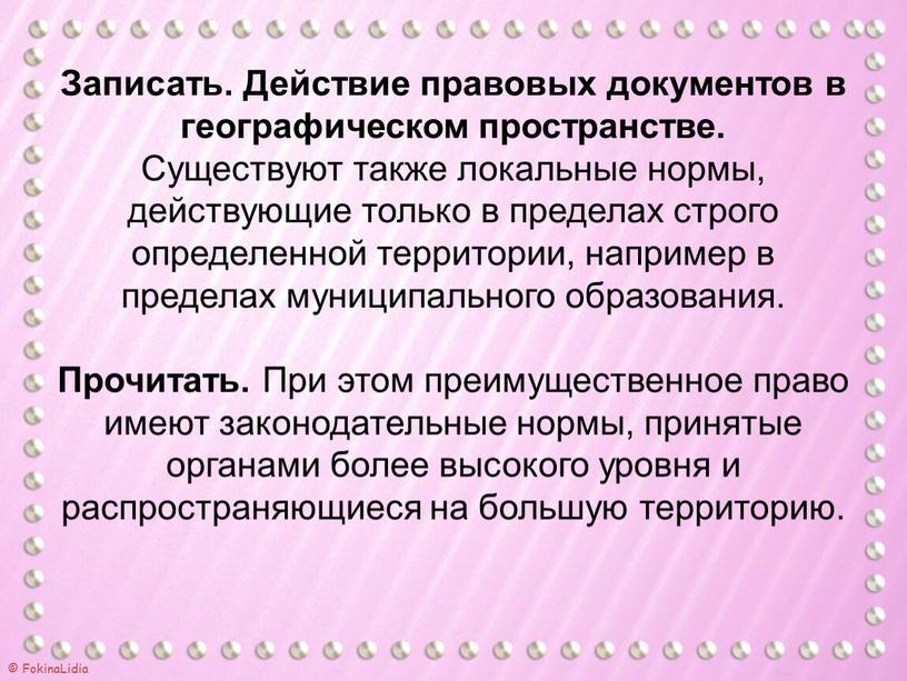 Записать. Действие правовых документов в географическом пространстве