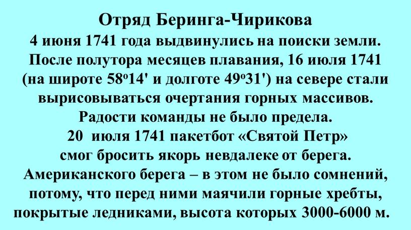 После полутора месяцев плавания, 16 июля 1741 (на широте 58o14' и долготе 49o31') на севере стали вырисовываться очертания горных массивов