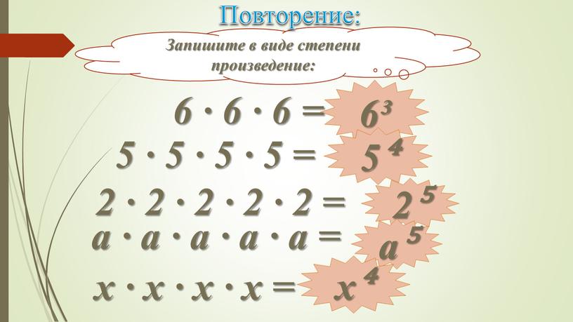 Запишите в виде степени произведение: 6³ 2⁵ 5⁴ a⁵ х⁴