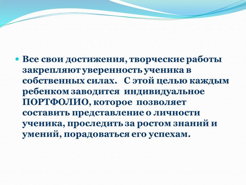 Все свои достижения, творческие работы закрепляют уверенность ученика в собственных силах