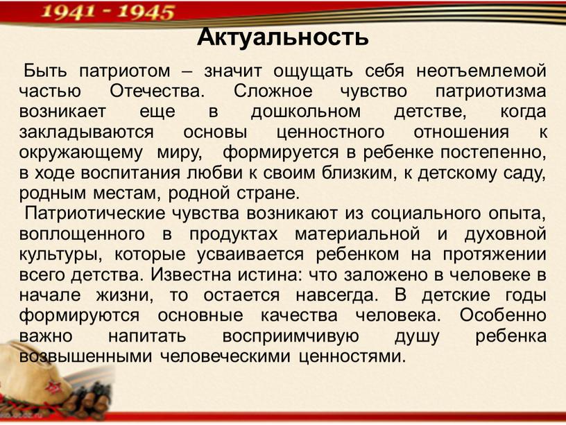 Актуальность Быть патриотом – значит ощущать себя неотъемлемой частью