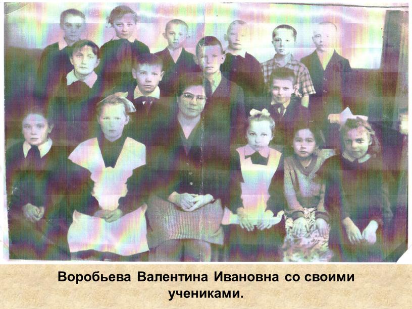 Воробьева Валентина Ивановна со своими учениками