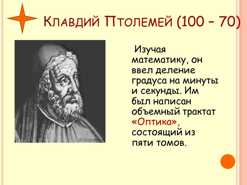 Клавдий Птолемей (100 – 70)