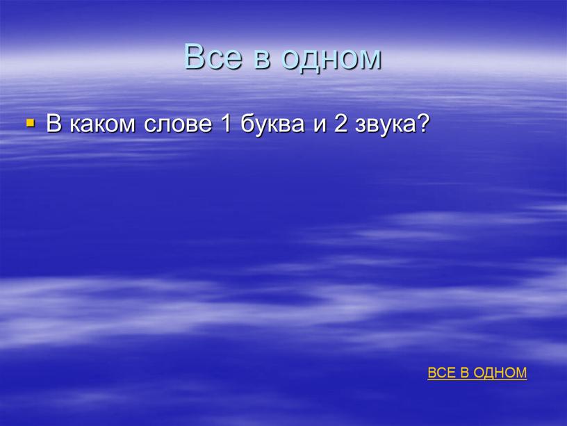 Все в одном В каком слове 1 буква и 2 звука?