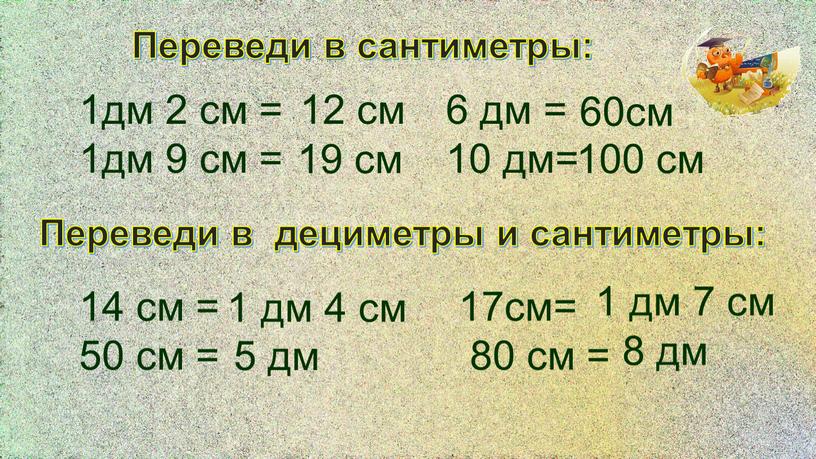 Переведи в сантиметры: 1дм 2 см = 1дм 9 см = 6 дм = 10 дм=