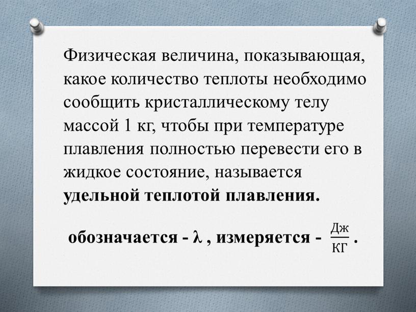 Физическая величина, показывающая, какое количество теплоты необходимо сообщить кристаллическому телу массой 1 кг, чтобы при температуре плавления полностью перевести его в жидкое состояние, называется удельной…