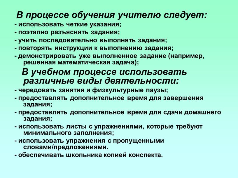 В процессе обучения учителю следует: - использовать четкие указания; - поэтапно разъяснять задания; - учить последовательно выполнять задания; - повторять инструкции к выполнению задания; -…