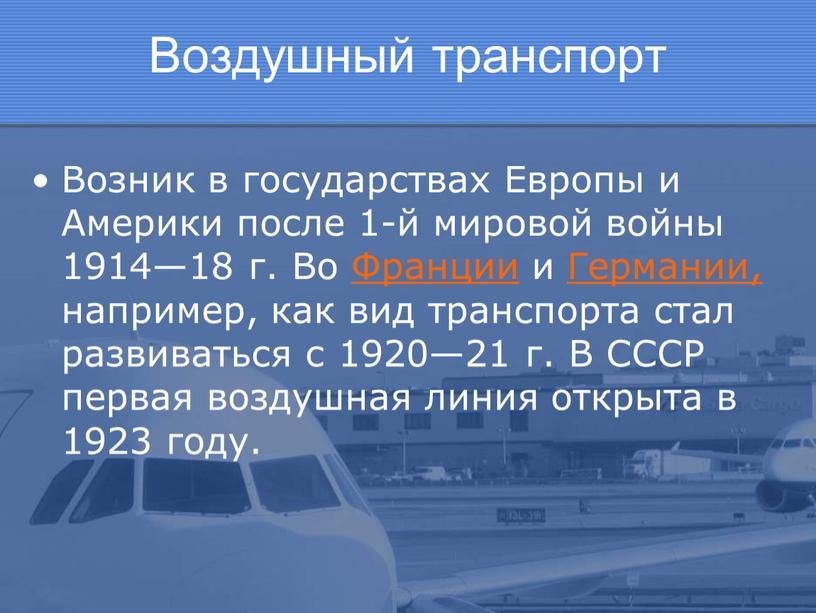 Воздушный транспорт Возник в государствах