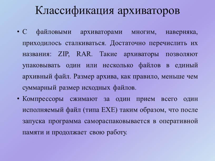 Классификация архиваторов С файловыми архиваторами многим, наверняка, приходилось сталкиваться