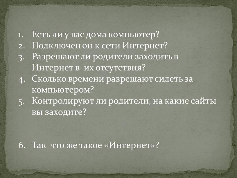 Есть ли у вас дома компьютер? Подключен он к сети