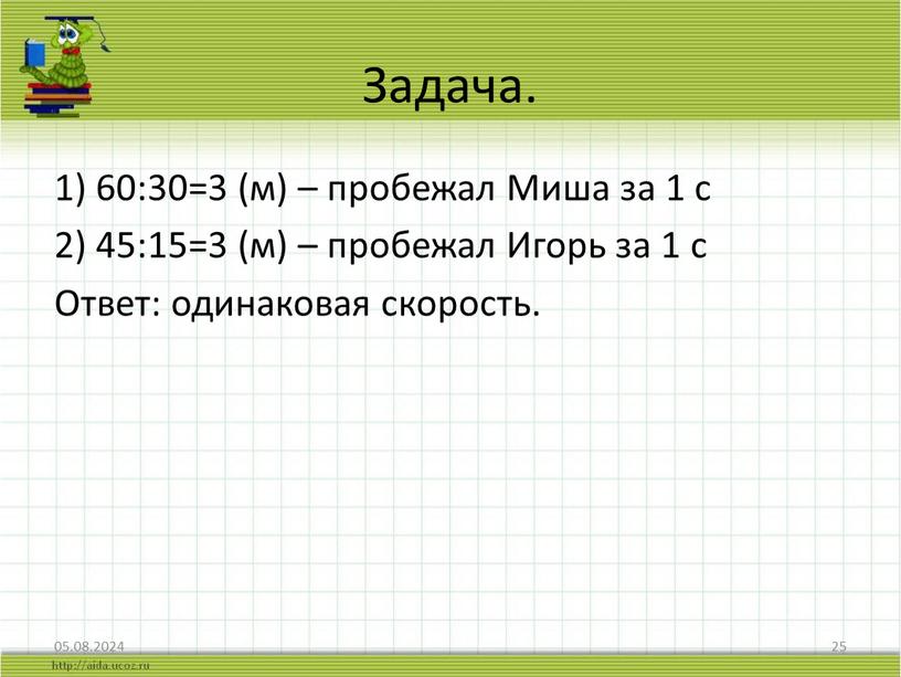 Задача. 05.08.2024 25 1) 60:30=3 (м) – пробежал