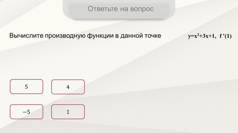 Ответьте на вопрос Вычислите производную функции в данной точке 5 −5 1 4 y=x2+3x+1, f '(1)