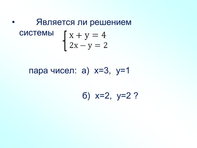 Является ли решением системы пара чисел: а) х=3, у=1 б) х=2, у=2 ?