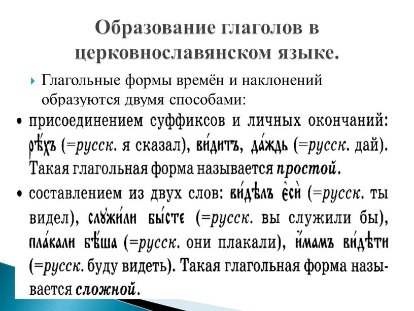 Глагольные формы времён и наклонений образуются двумя способами: