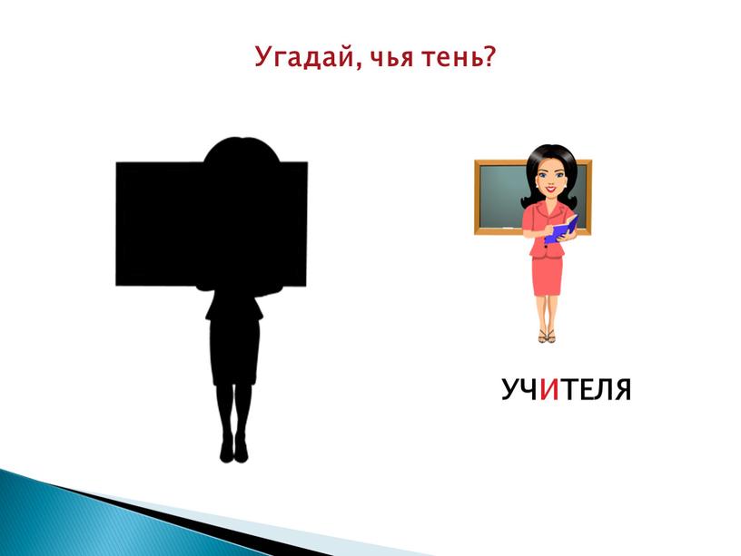 Угадай, чья тень? УЧИТЕЛЯ