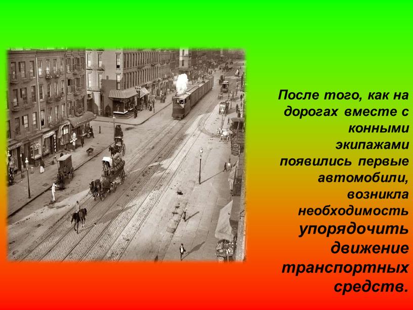 Путешествие в прошлое светофора презентация в подготовительной группе