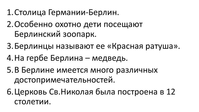 Столица Германии-Берлин. Особенно охотно дети посещают