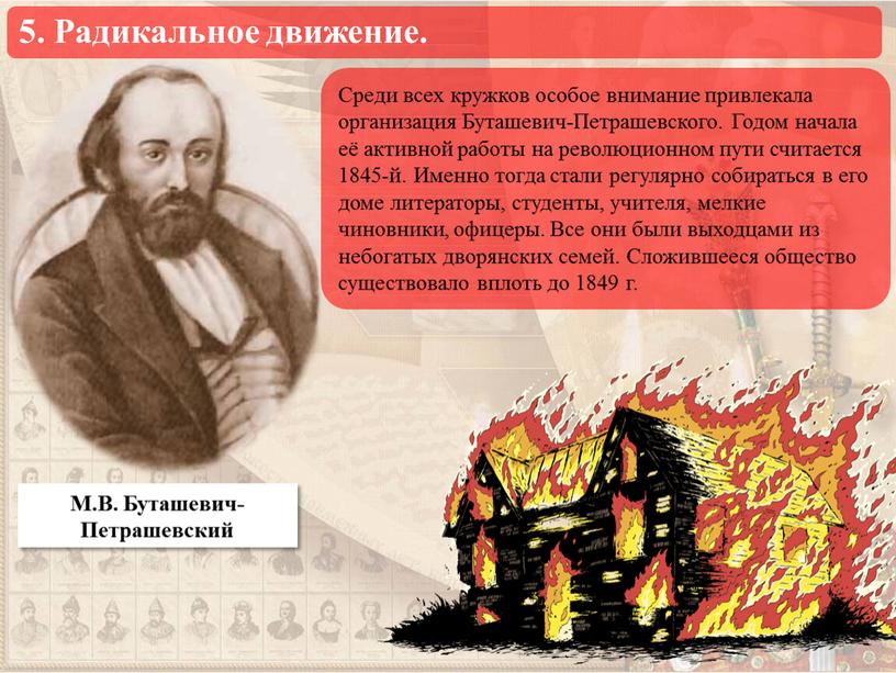 М.В. Буташевич-Петрашевский Среди всех кружков особое внимание привлекала организация