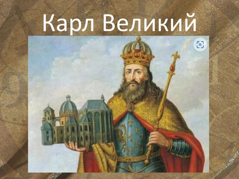 Карл Великий