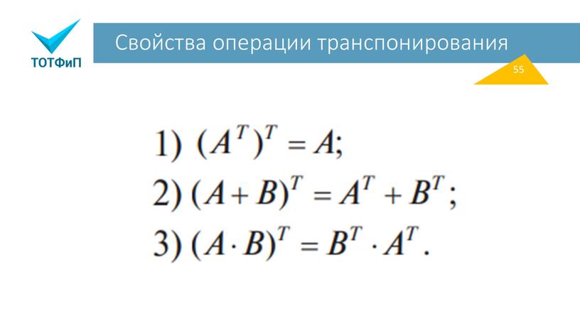 Свойства операции транспонирования 55