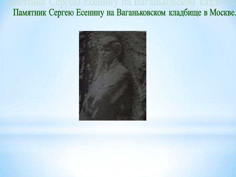 Памятник Сергею Есенину на Ваганьковском кладбище в