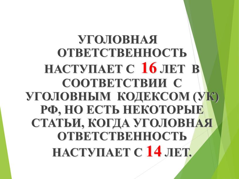 УГОЛОВНАЯ ОТВЕТСТВЕННОСТЬ НАСТУПАЕТ