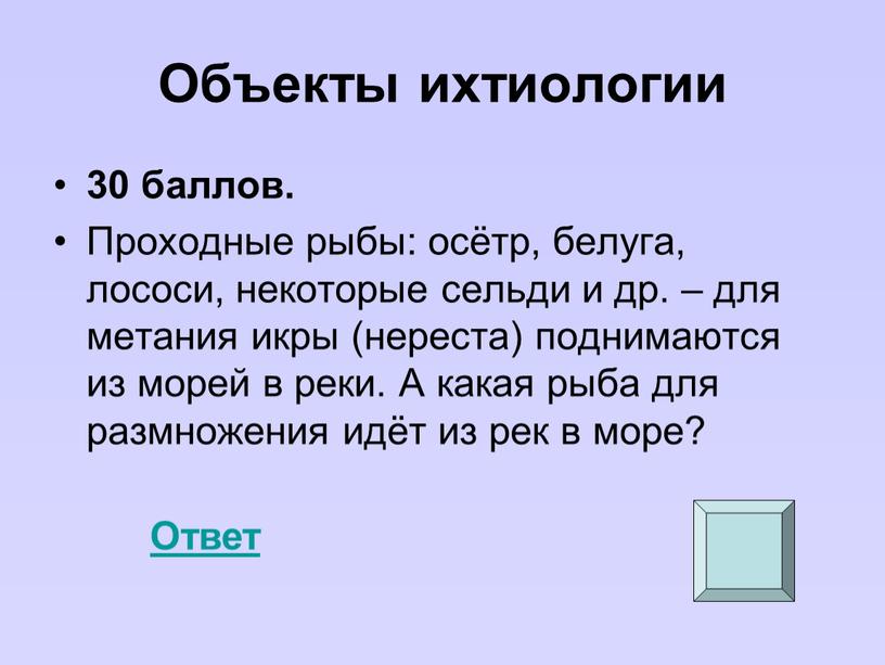 Объекты ихтиологии 30 баллов.