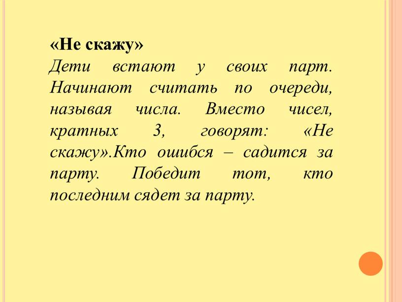 Не скажу» Дети встают у своих парт