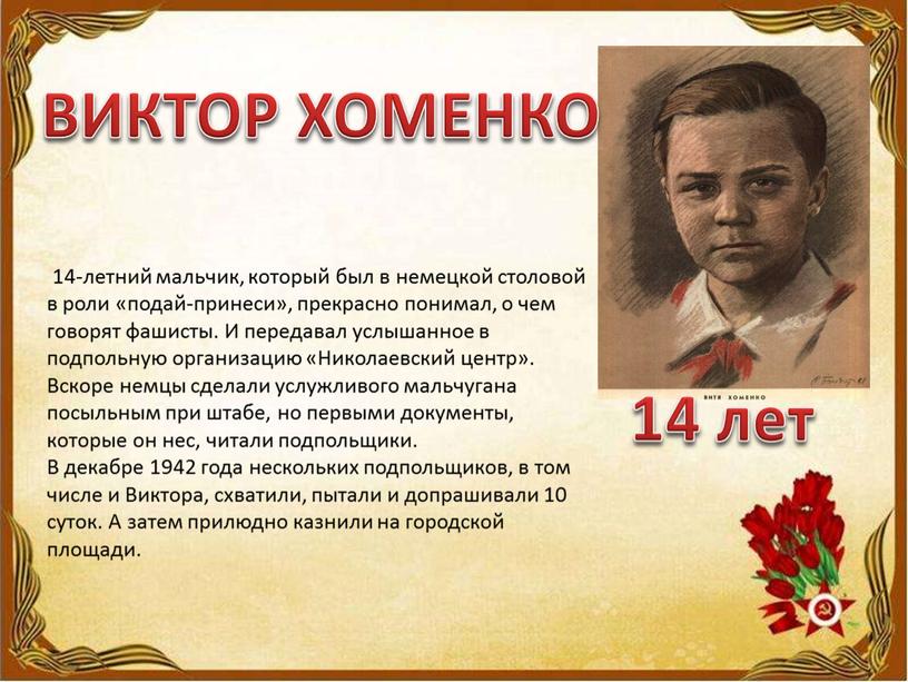 ВИКТОР ХОМЕНКО 14-летний мальчик, который был в немецкой столовой в роли «подай-принеси», прекрасно понимал, о чем говорят фашисты