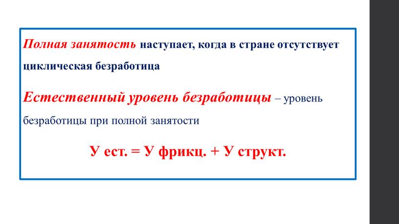 Полная занятость наступает, когда в стране отсутствует циклическая безработица