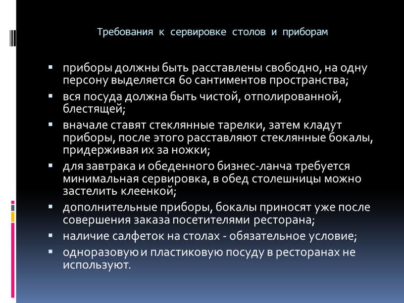 Требования к сервировке столов и приборам приборы должны быть расставлены свободно, на одну персону выделяется 60 сантиментов пространства; вся посуда должна быть чистой, отполированной, блестящей;…