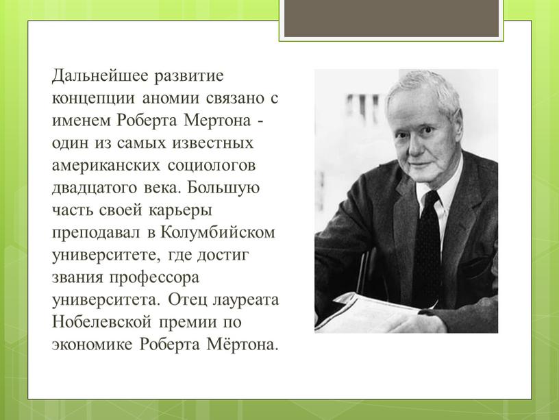 Дальнейшее развитие концепции аномии связано с именем