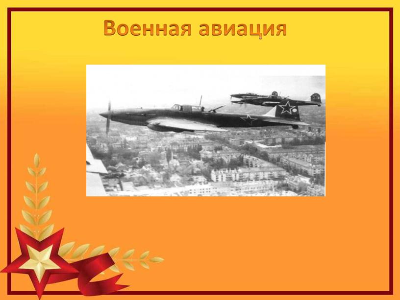 Военная авиация