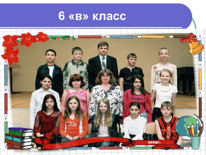 6 «в» класс