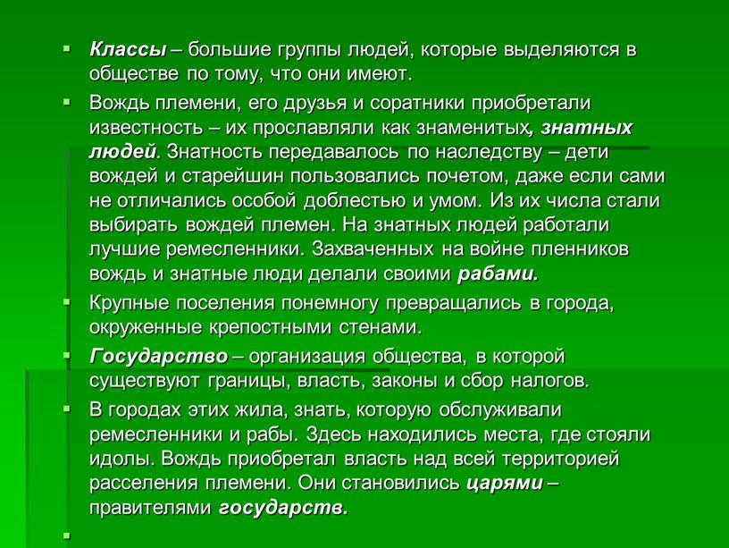 Классы – большие группы людей, которые выделяются в обществе по тому, что они имеют