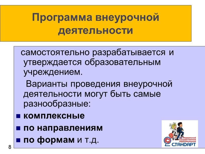 Программа внеурочной деятельности самостоятельно разрабатывается и утверждается образовательным учреждением