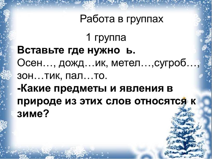 Работа в группах 1 группа Вставьте где нужно ь