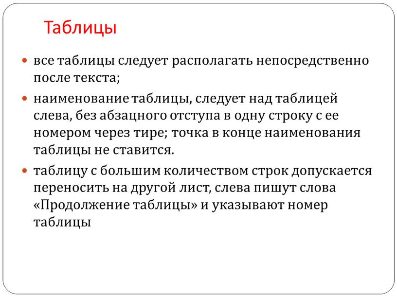 Таблицы все таблицы следует располагать непосредственно после текста; наименование таблицы, следует над таблицей слева, без абзацного отступа в одну строку с ее номером через тире;…