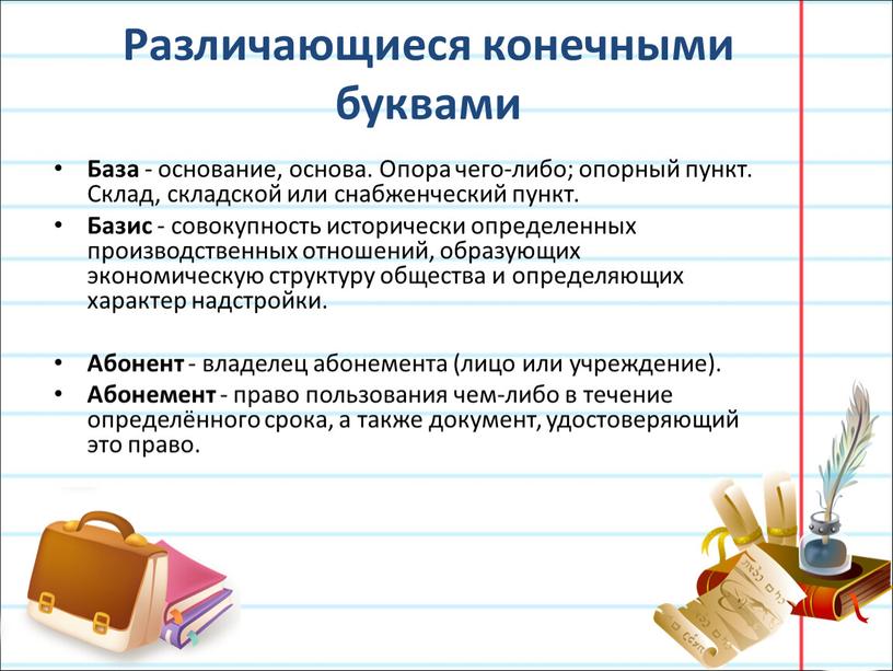 Различающиеся конечными буквами