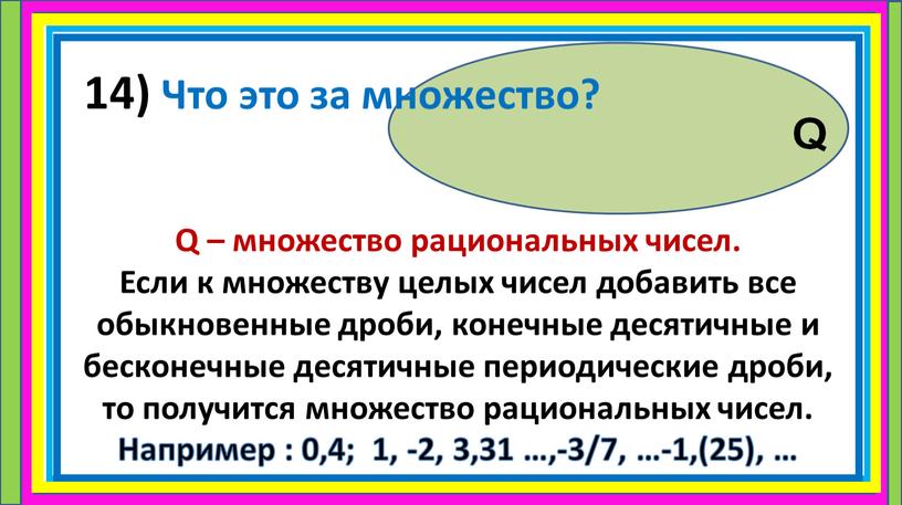 Q – множество рациональных чисел