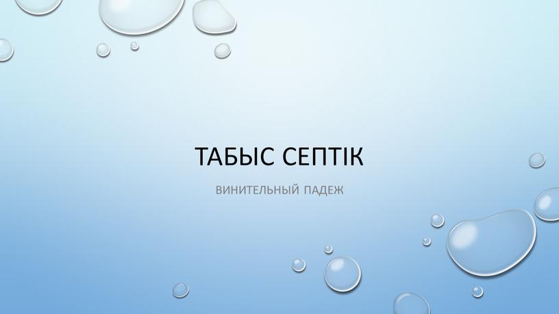 ТАБЫС СЕПТІК Винительный падеж