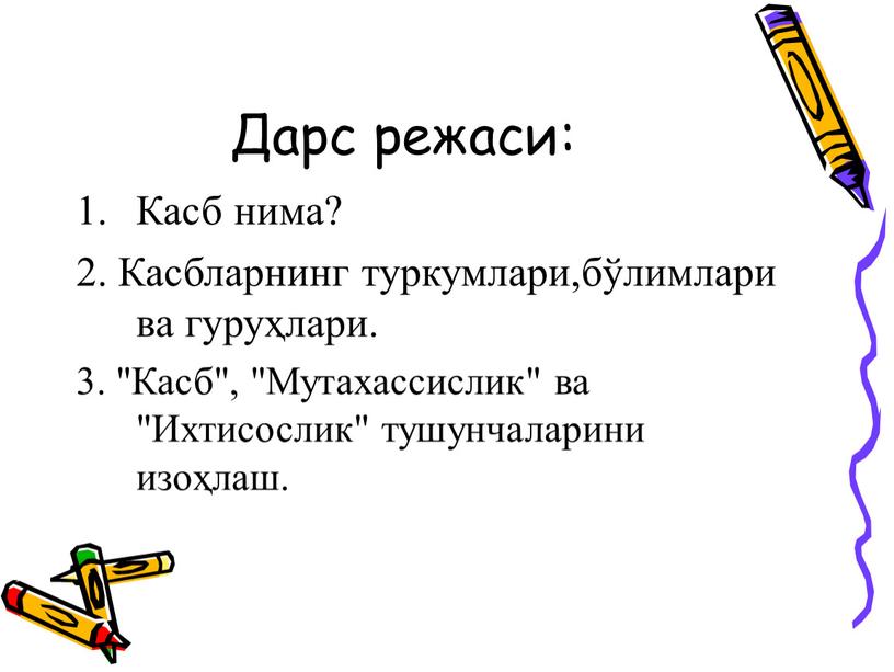 Дарс режаси: Касб нима? 2. Касбларнинг туркумлари,бўлимлари ва гуруҳлари