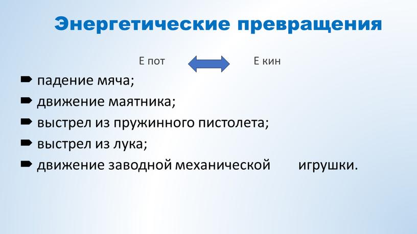 Энергетические превращения Е пот