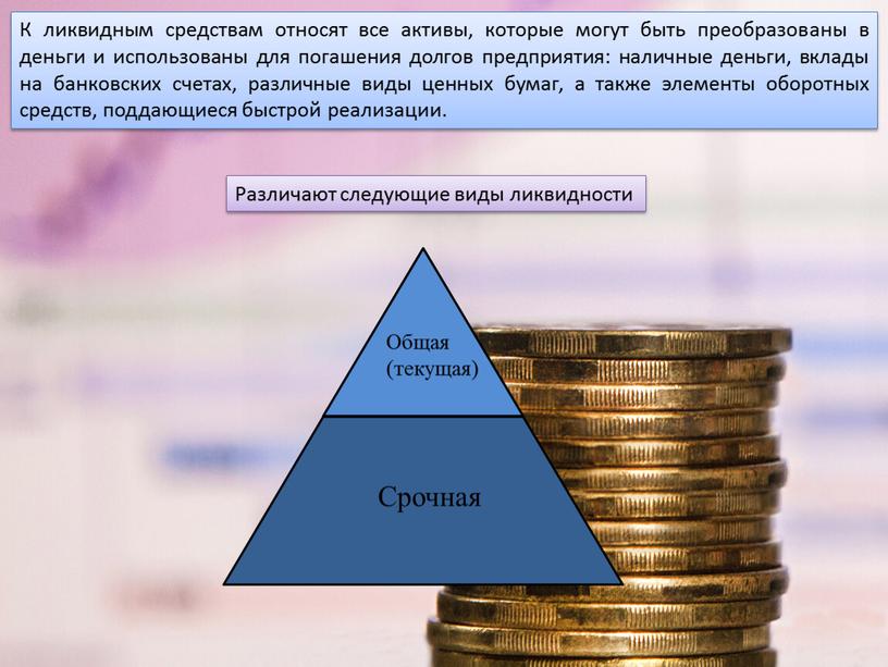 К ликвидным средствам относят все активы, которые могут быть преобразованы в деньги и использованы для погашения долгов предприятия: наличные деньги, вклады на банковских счетах, различные…