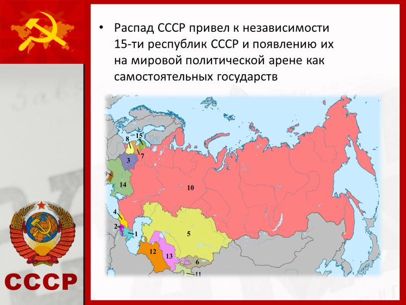 Распад СССР привел к независимости 15-ти республик