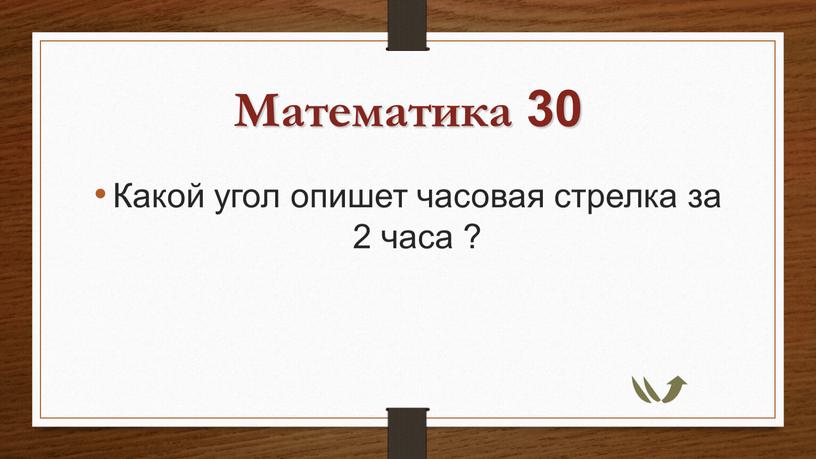 Математика 30 Какой угол опишет часовая стрелка за 2 часа ?