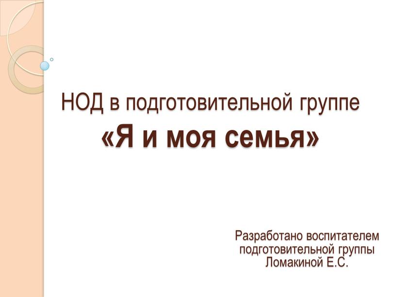 НОД в подготовительной группе «Я и моя семья»